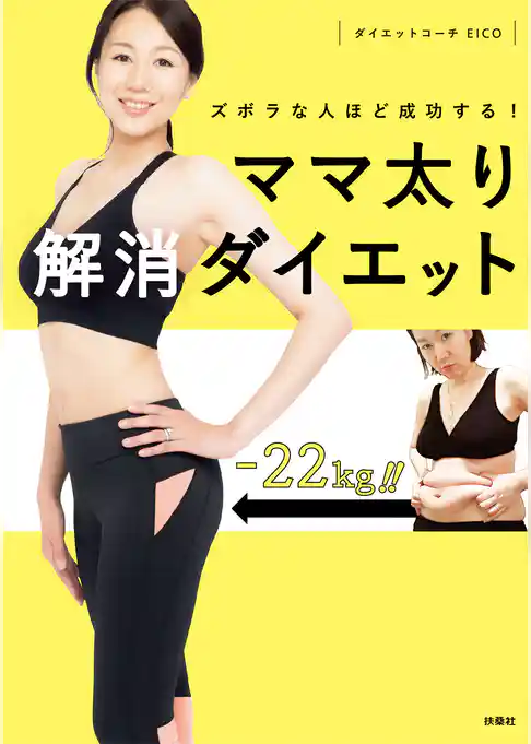 ズボラな人ほど成功する！ママ太り解消ダイエット