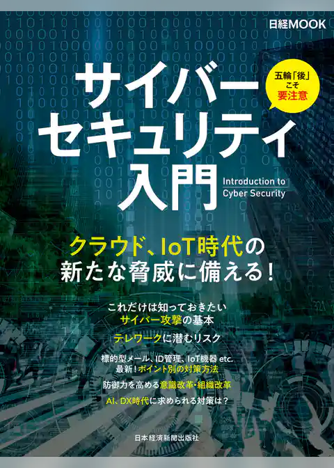 サイバーセキュリティ入門