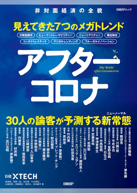 アフターコロナ　見えてきた7つのメガトレンド