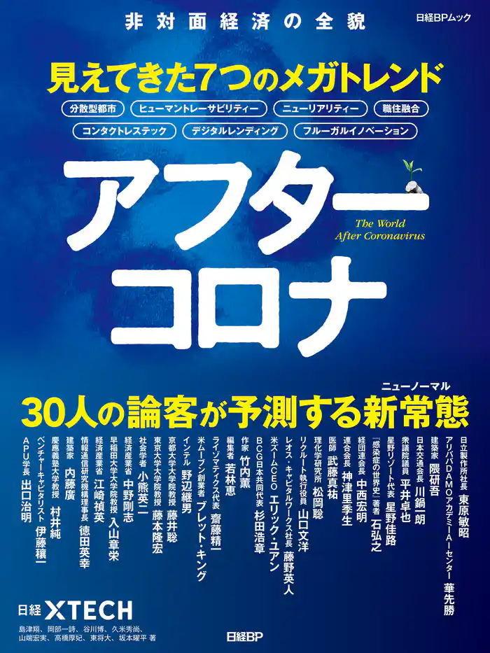 アフターコロナ 見えてきた7つのメガトレンド