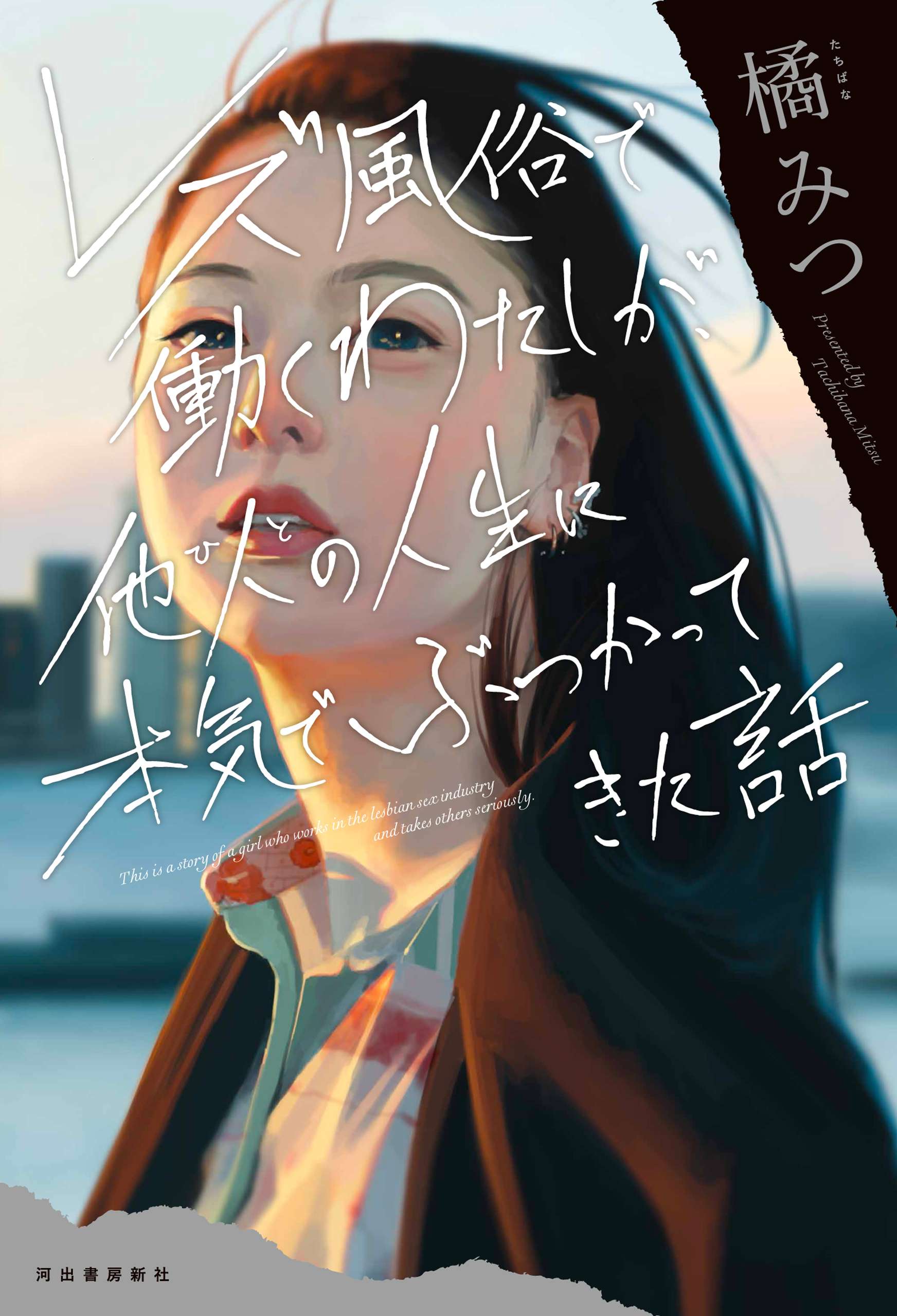 レズ風俗で働くわたしが、他人の人生に本気でぶつかってきた話 書籍 電子書籍 U Next 初回600円分無料