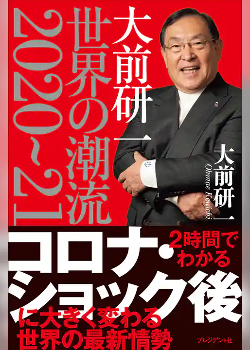 大前研一 世界の潮流2020～21