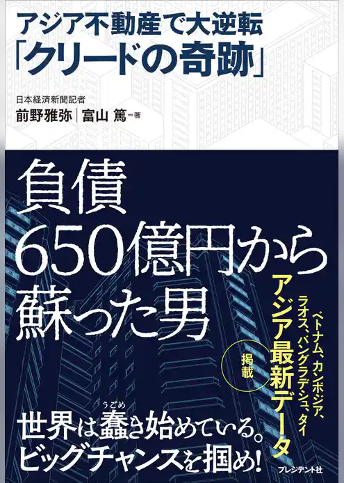アジア不動産で大逆転「クリードの奇跡」