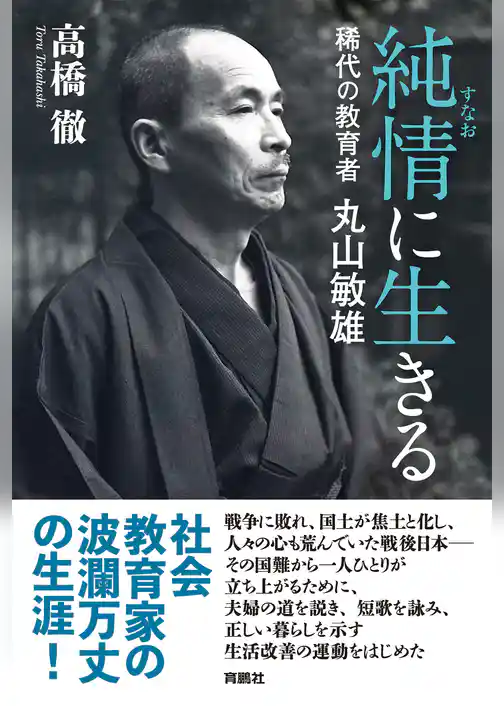 純情(すなお)に生きる　稀代の教育者 丸山敏雄