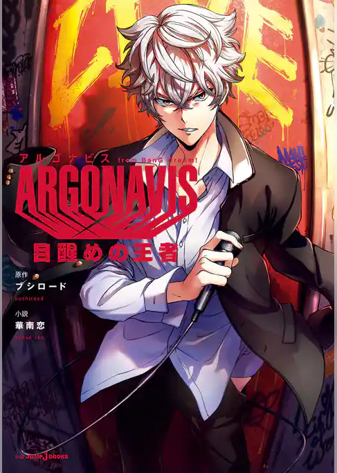 ARGONAVIS from BanG Dream！ 目醒めの王者