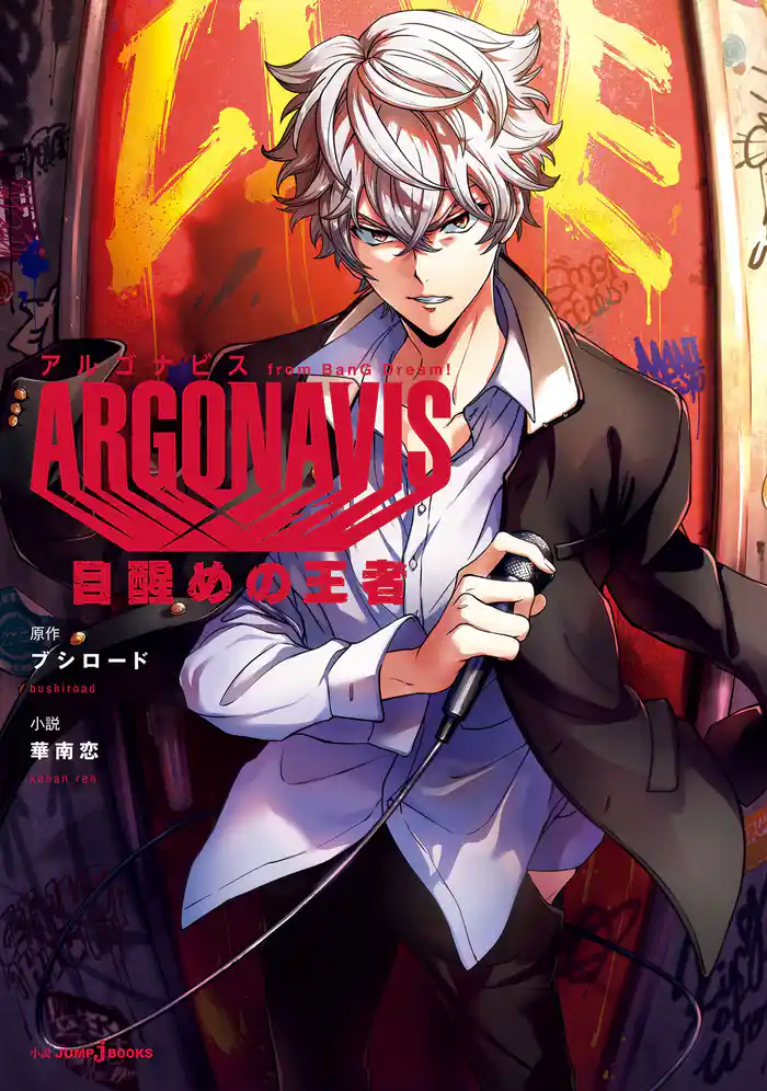 ARGONAVIS from BanG Dream! 目醒めの王者