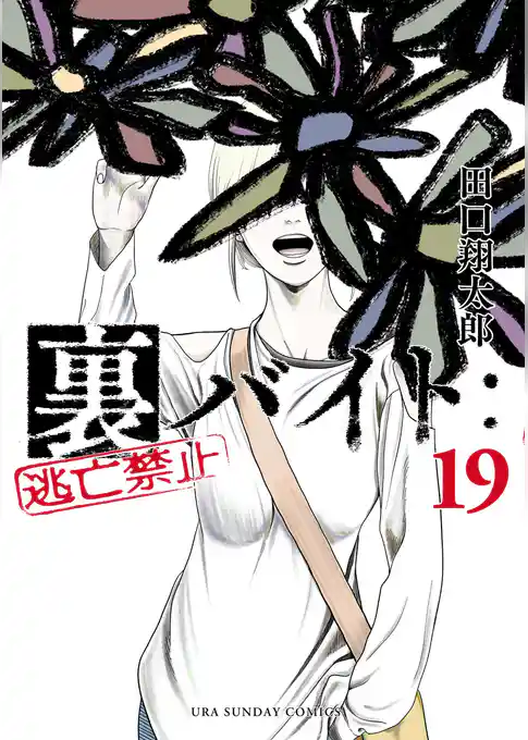 裏バイト:逃亡禁止