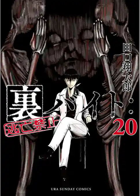 裏バイト:逃亡禁止(20)