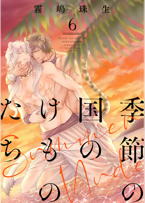 季節の国のけものたち～Summer Nude～　分冊版