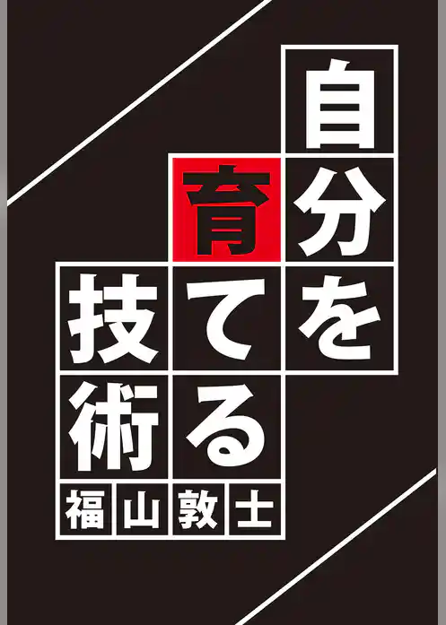 自分を育てる技術(GalaxyBooks)
