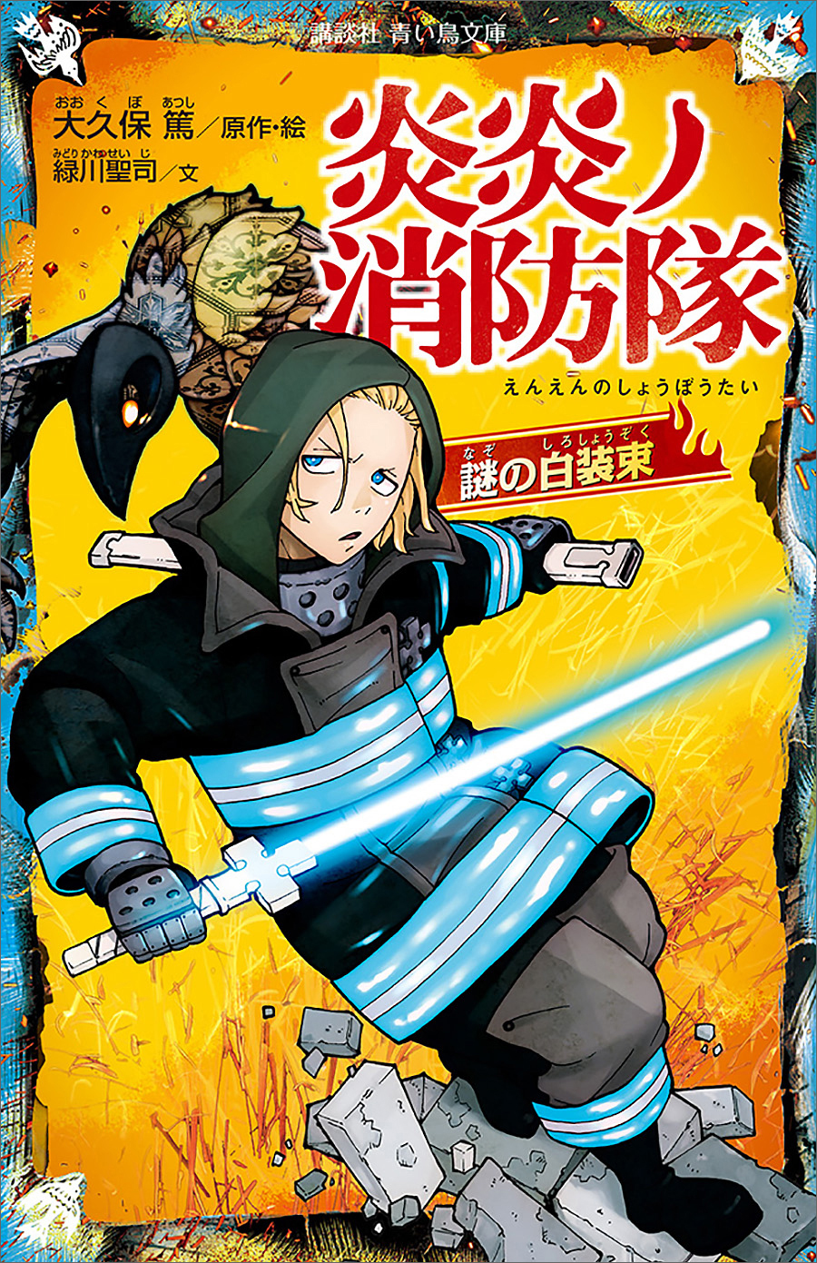 炎炎ノ消防隊（25）特装版(マンガ) - 電子書籍 | U-NEXT 初回600円分無料