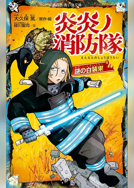 炎炎ノ消防隊　謎の白装束
