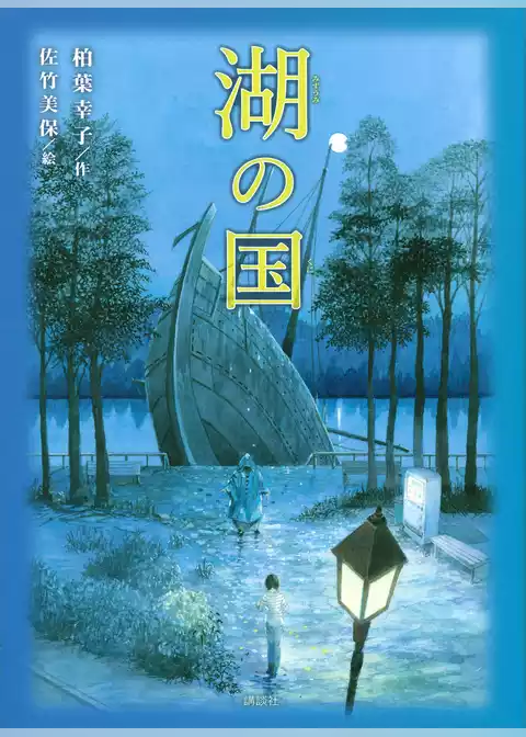 湖の国