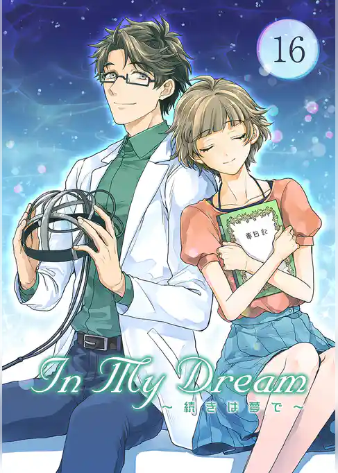 In My Dream 〜 続きは夢で 〜