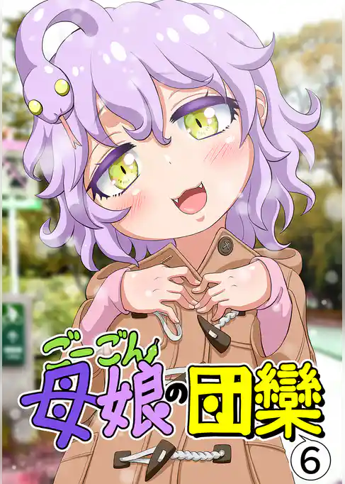 ごーごん母娘の団欒