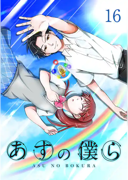 あすの僕ら【単話版】