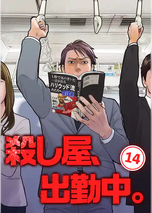 殺し屋、出勤中。【単話版】