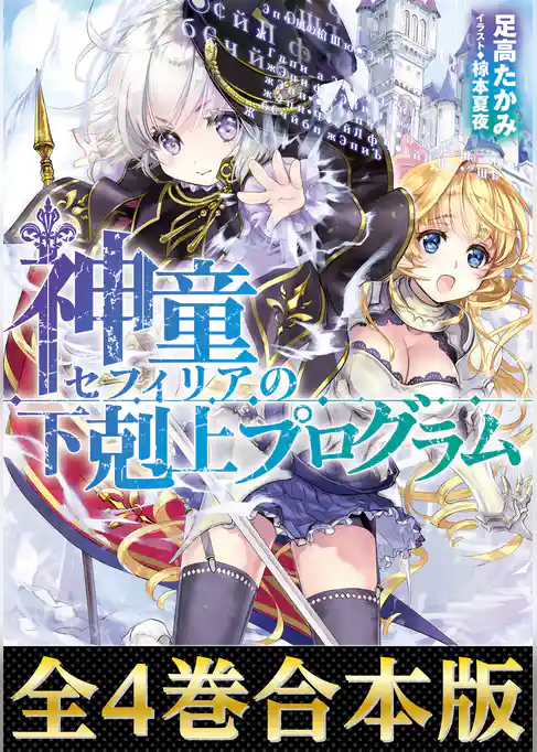 【合本版1-4巻】神童セフィリアの下剋上プログラム