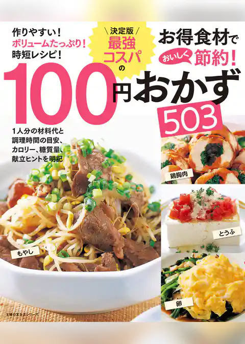 決定版　最強コスパの１００円おかず５０３