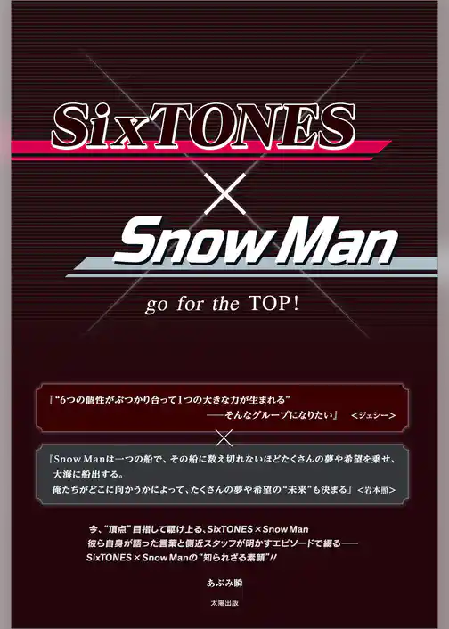 SixTONES×Snow Man ―go for the TOP！―