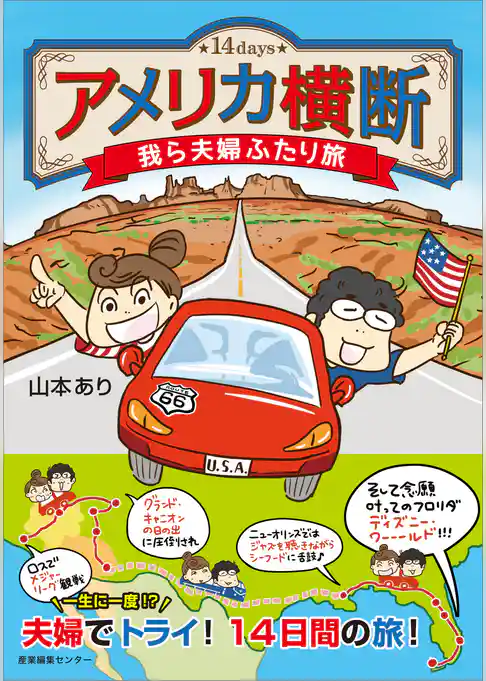 アメリカ横断 我ら夫婦ふたり旅