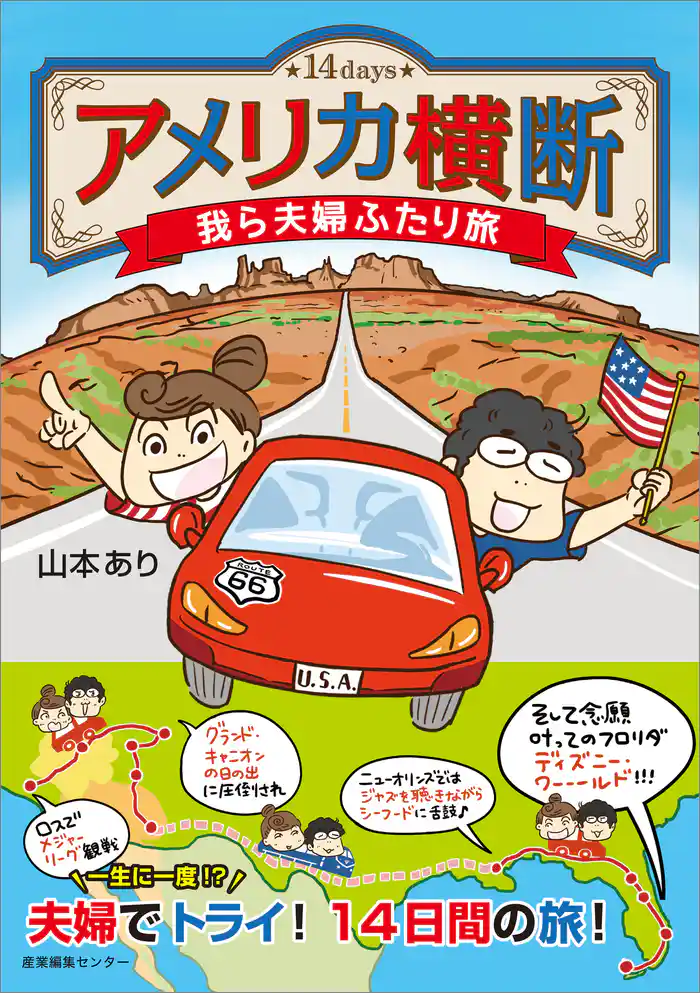 アメリカ横断 我ら夫婦ふたり旅