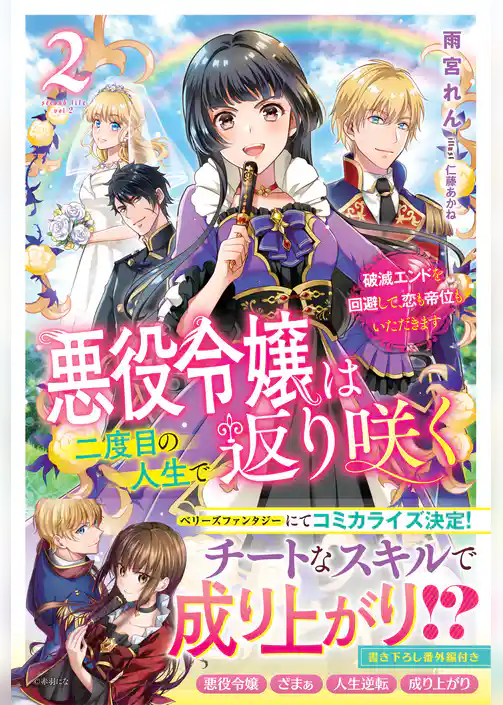 悪役令嬢は二度目の人生で返り咲く～破滅エンドを回避して、恋も帝位もいただきます～