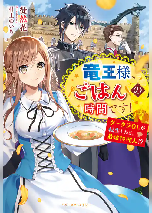 竜王様、ごはんの時間です！～グータラOLが転生したら、最強料理人！？～