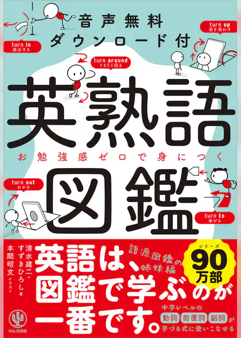音声無料ダウンロード付き 英熟語図鑑