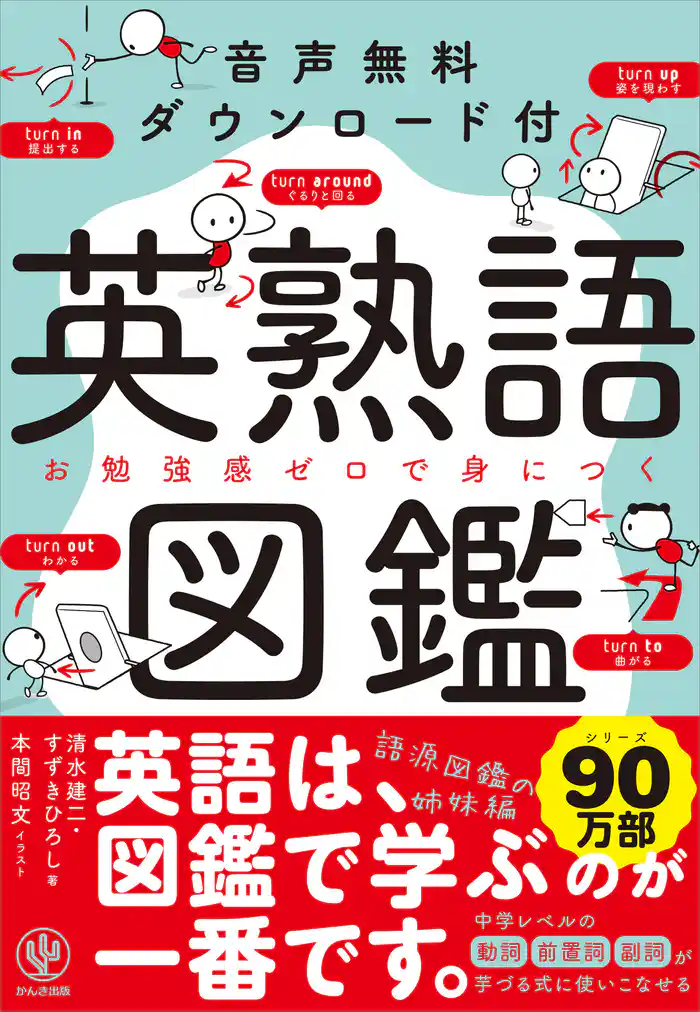 音声無料ダウンロード付き 英熟語図鑑