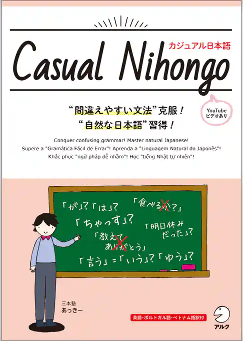 Casual Nihongo / カジュアル日本語