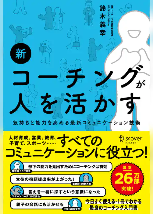 新 コーチングが人を活かす