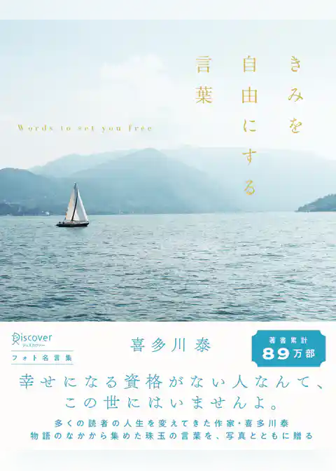 きみを自由にする言葉 フォト名言集