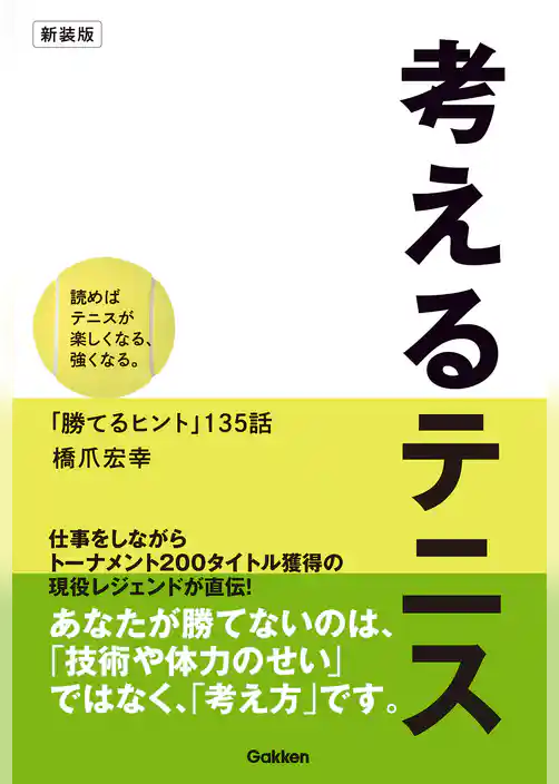 考えるテニス 新装版 読めばテニスが楽しくなる、強くなる。「勝てるヒント」135話