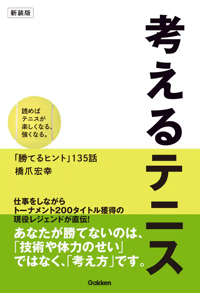 考えるテニス 新装版 読めばテニスが楽しくなる、強くなる。「勝てるヒント」135話