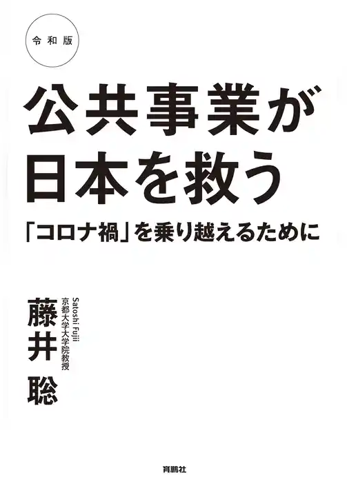 令和版 公共事業が日本を救う 「コロナ禍」を乗り越えるために