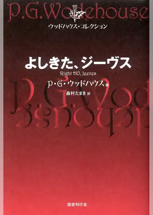よしきた、ジーヴス