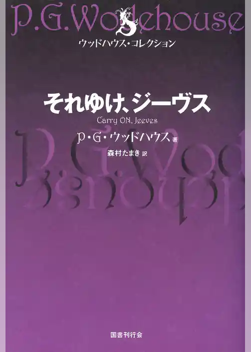 それゆけ、ジーヴス