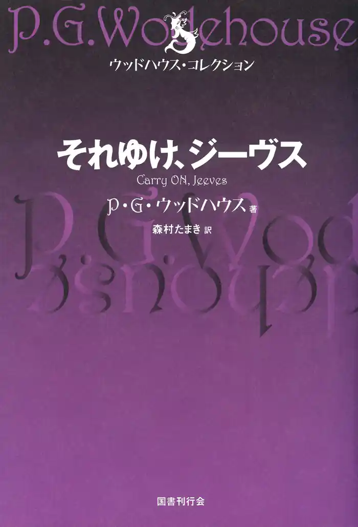 それゆけ、ジーヴス