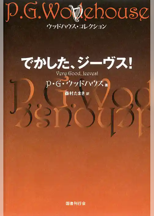 でかした、ジーヴス！