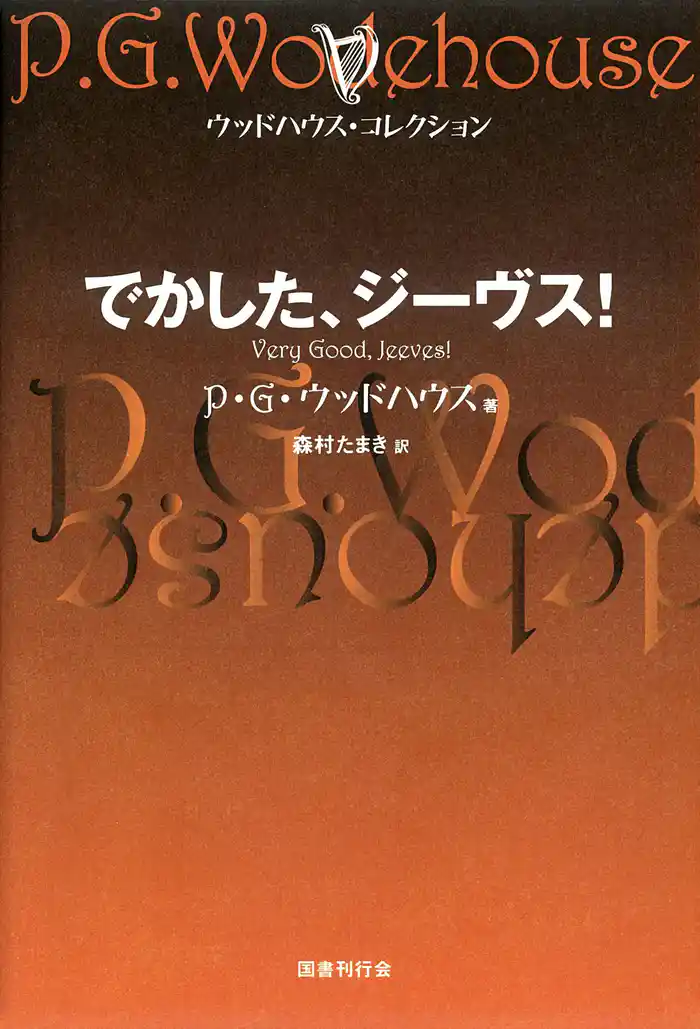 でかした、ジーヴス!
