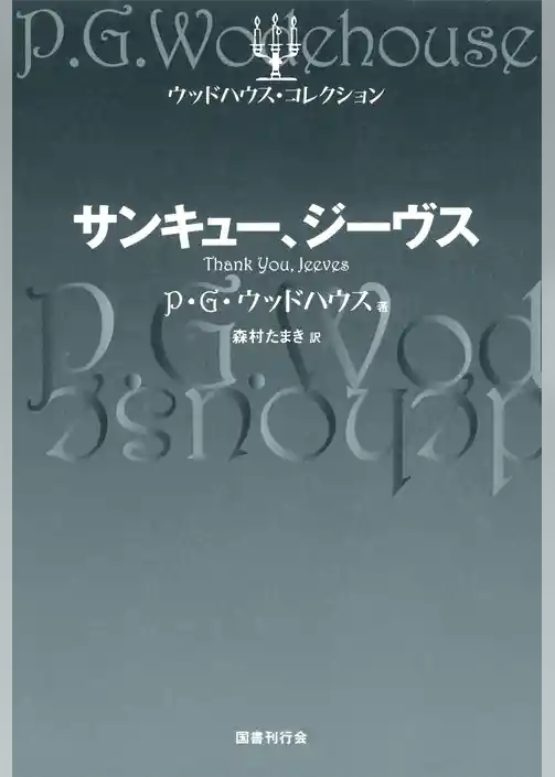 サンキュー、ジーヴス