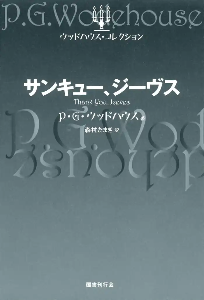 サンキュー、ジーヴス
