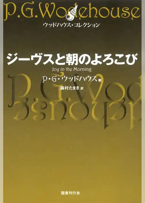ジーヴスと朝のよろこび
