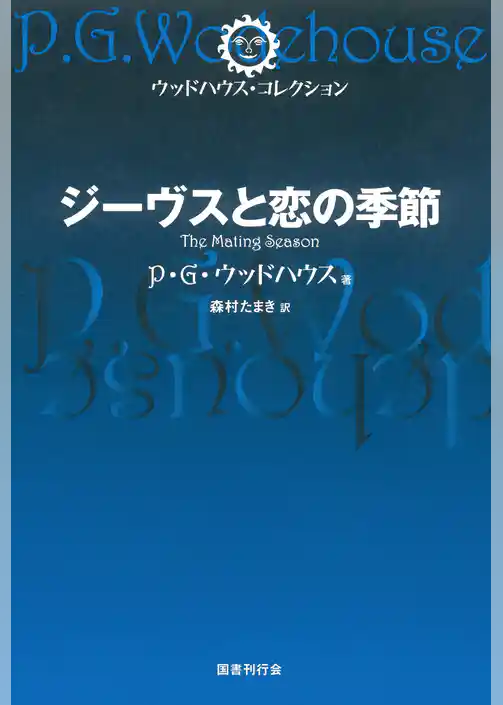 ジーヴスと恋の季節