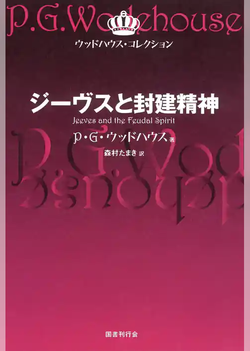 ジーヴスと封建精神