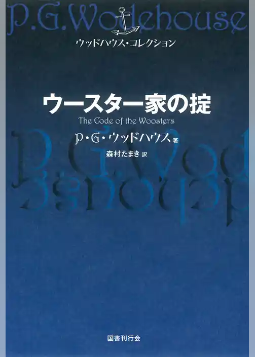 ウースター家の掟