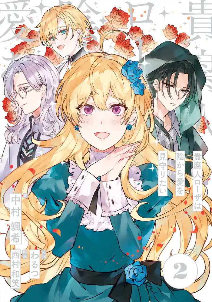 貴腐人ローザは陰から愛を見守りたい 2