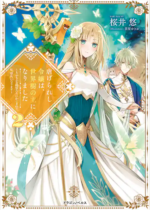 虐げられし令嬢は、世界樹の主になりました