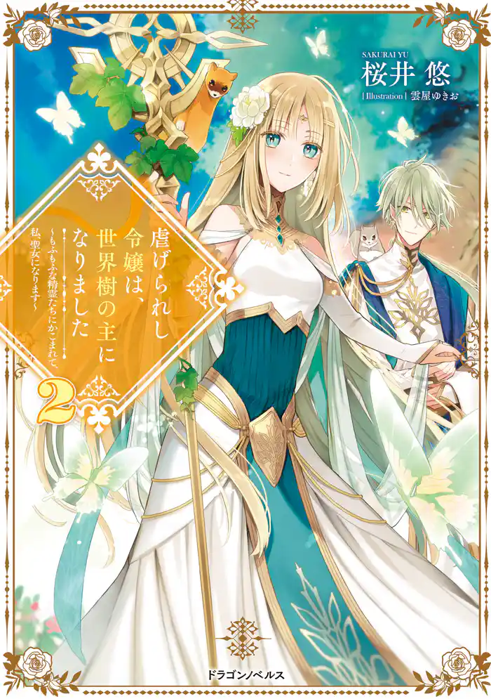 虐げられし令嬢は、世界樹の主になりました２　～もふもふな精霊たちにかこまれて、私、聖女になります～